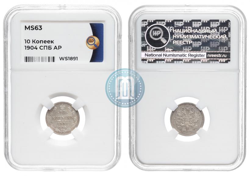 Picture 10 kopecks 1904 year СПБ-АР 