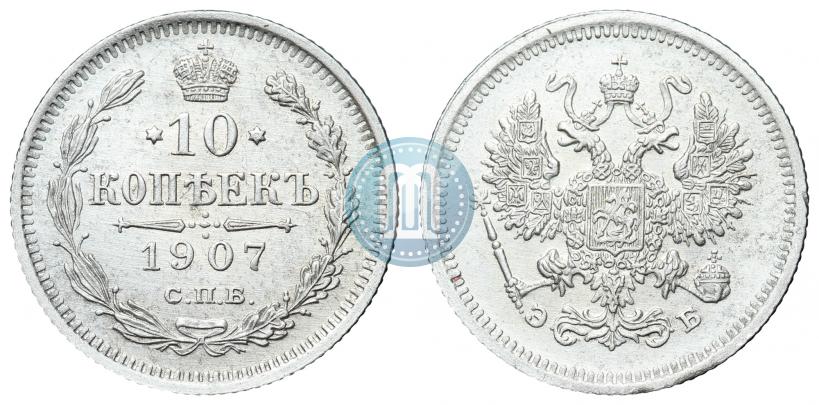 Фото 10 копеек 1907 года СПБ-ЭБ 