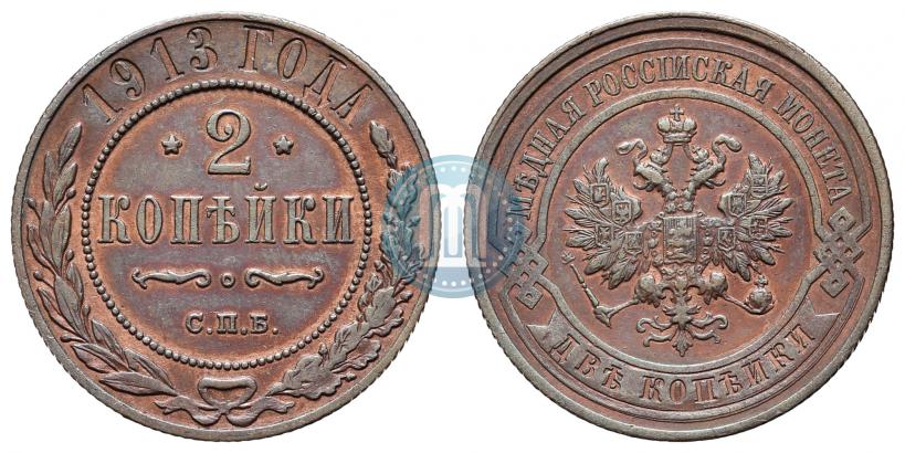 Picture 2 kopecks 1913 year СПБ 