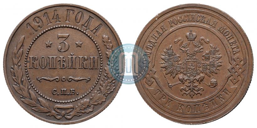 Фото 3 копейки 1914 года СПБ 