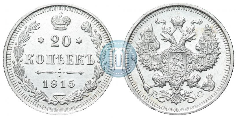 Фото 20 копеек 1915 года ВС 