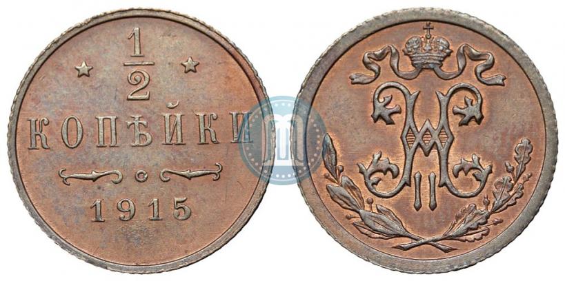 Фото 1/2 копейки 1915 года  