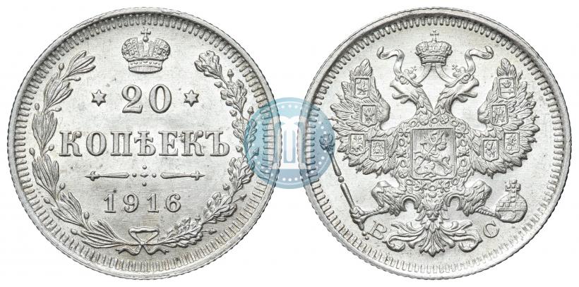 Фото 20 копеек 1916 года ВС 