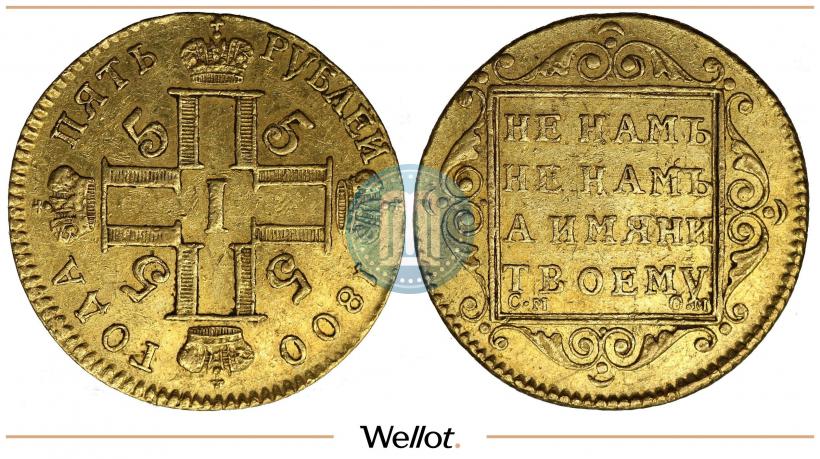 Picture 5 roubles 1800 year СМ-ОМ 