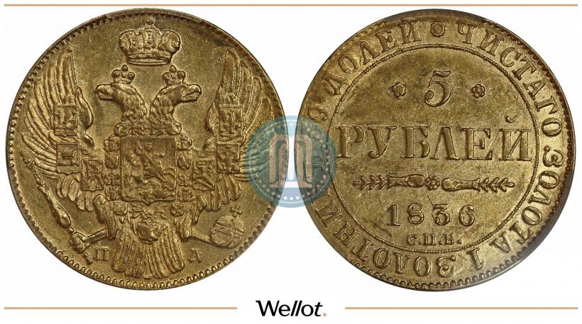Фото 5 рублей 1836 года СПБ-ПД 