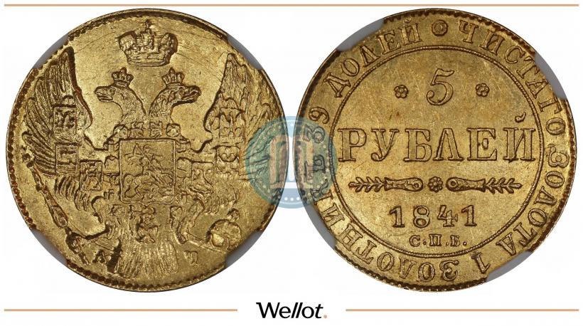Фото 5 рублей 1841 года СПБ-АЧ 