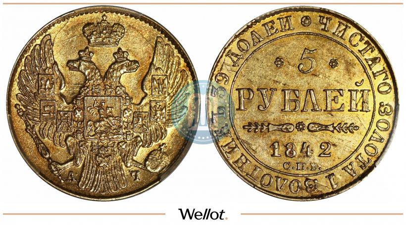Фото 5 рублей 1842 года СПБ-АЧ 
