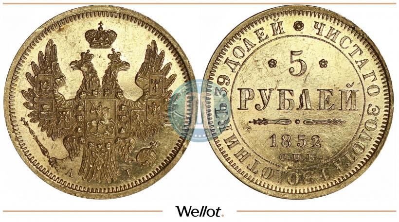 Picture 5 roubles 1852 year СПБ-АГ 