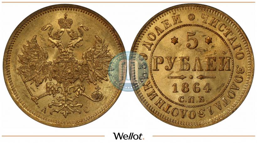 Picture 5 roubles 1864 year СПБ-АС 