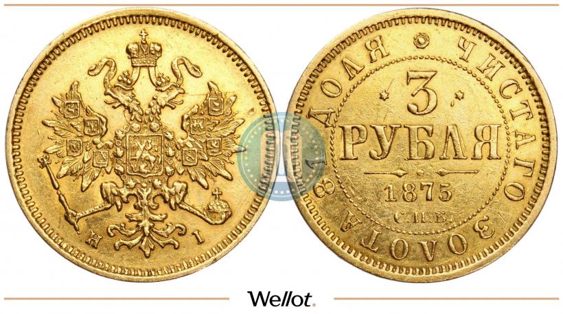 Фото 3 рубля 1875 года СПБ-HI 