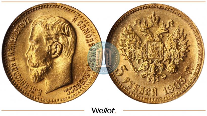Picture 5 roubles 1903 year (АР) 