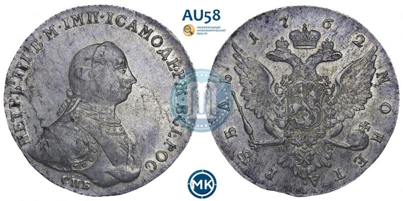 Фото 1 рубль 1762 года СПБ-НК 