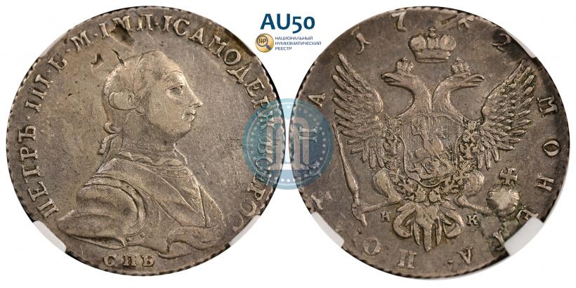 Фото Полтина 1762 года СПБ-НК 