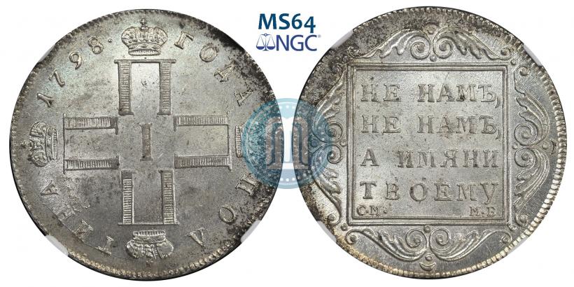 Фото Полтина 1798 года СМ-МБ 