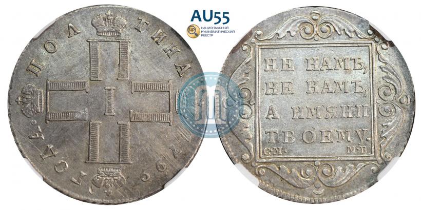 Фото Полтина 1799 года СМ-МБ 