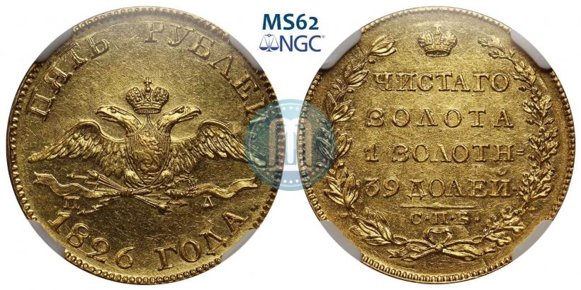 Фото 5 рублей 1826 года СПБ-ПД 