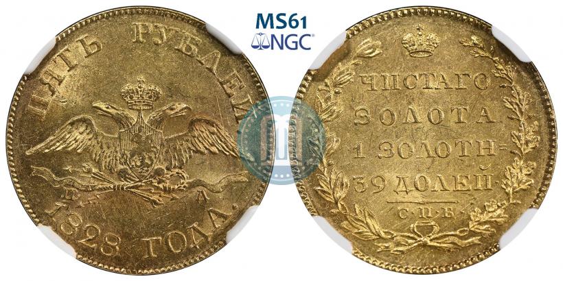 Фото 5 рублей 1828 года СПБ-ПД 