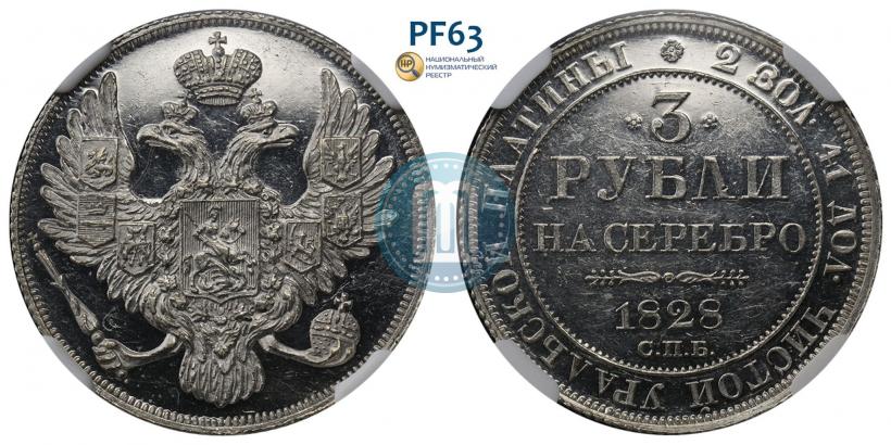 Фото 3 рубля 1828 года СПБ 