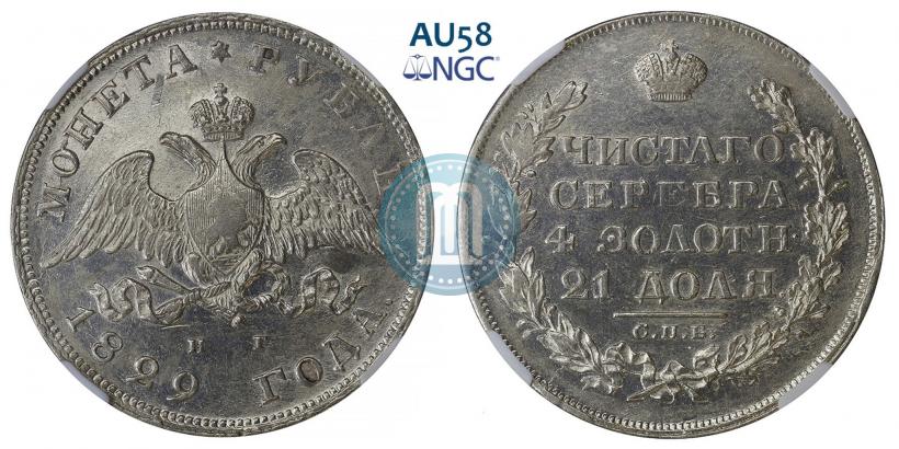 Фото 1 рубль 1829 года СПБ-НГ 