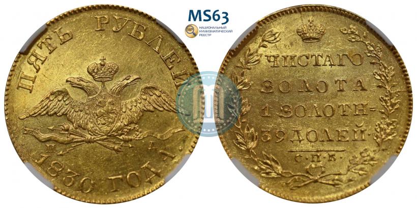 Фото 5 рублей 1830 года СПБ-ПД 