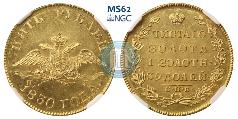 Фото 5 рублей 1830 года СПБ-ПД 