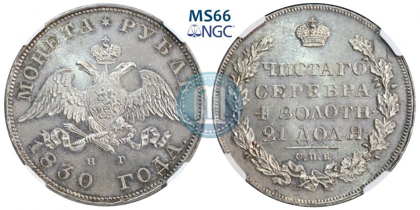 Фото 1 рубль 1830 года СПБ-НГ 