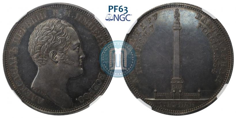 Фото 1 рубль 1834 года GUBE F. "В память открытия Александровской колонны"