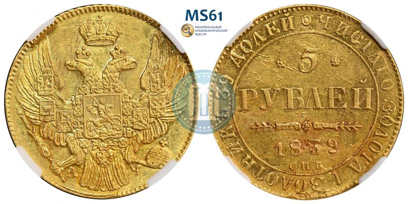 Фото 5 рублей 1839 года СПБ-АЧ 