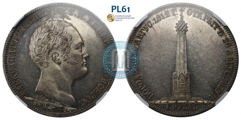 Picture 1 rouble 1839 year Н. CUBE F. "In memory of unveiling of memorial chapel at Borodino field"