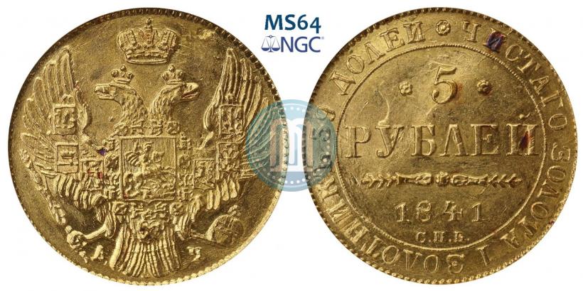 Фото 5 рублей 1841 года СПБ-АЧ 