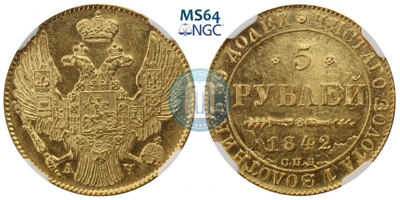 Фото 5 рублей 1842 года СПБ-АЧ 