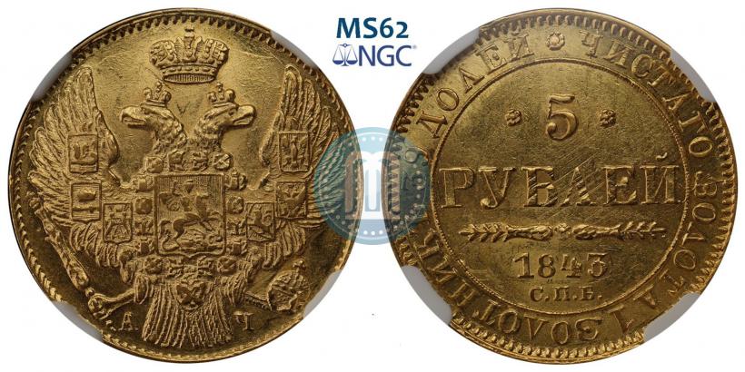 Фото 5 рублей 1843 года СПБ-АЧ 