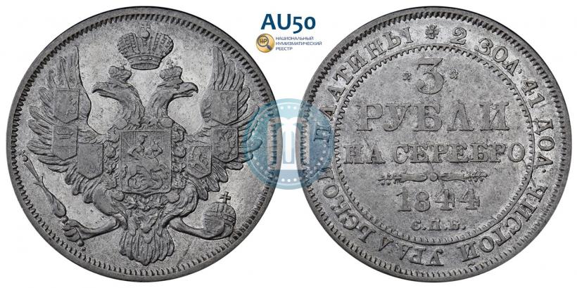Фото 3 рубля 1844 года СПБ 