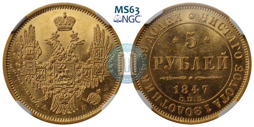 Фото 5 рублей 1847 года СПБ-АГ 