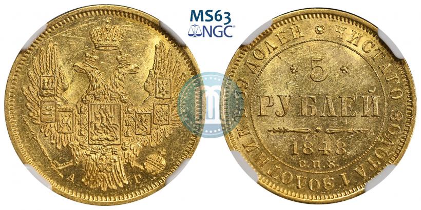 Фото 5 рублей 1848 года СПБ-АГ 