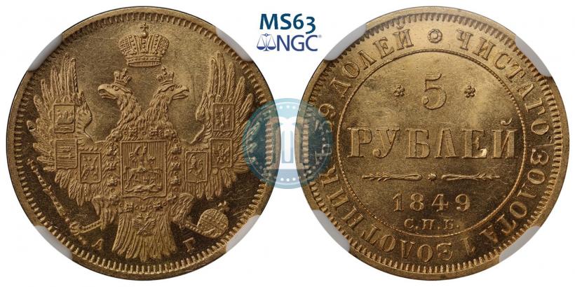 Фото 5 рублей 1849 года СПБ-АГ 