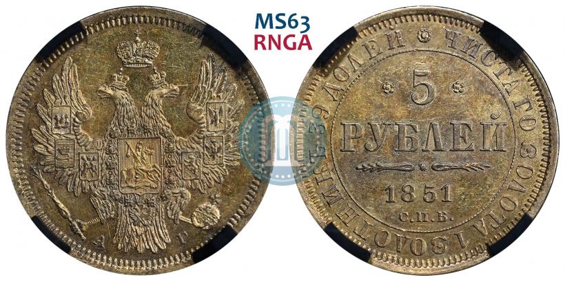 Фото 5 рублей 1851 года СПБ-АГ 