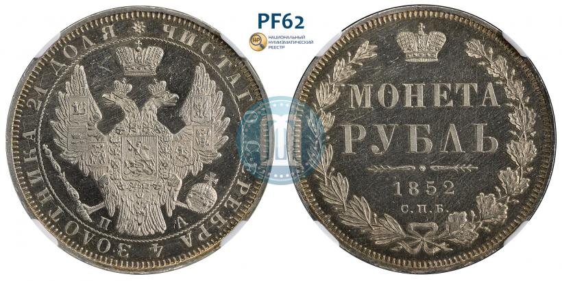 Фото 1 рубль 1852 года СПБ-ПА 