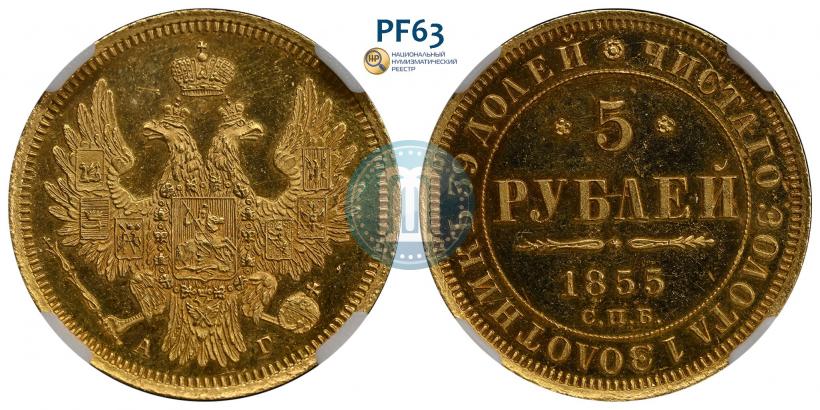 Фото 5 рублей 1855 года СПБ-АГ 