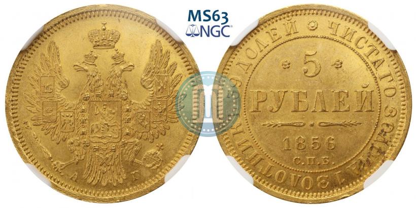 Фото 5 рублей 1856 года СПБ-АГ 
