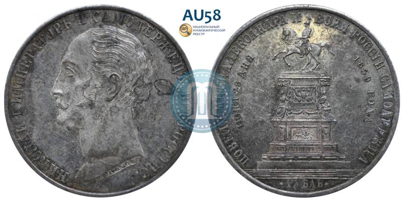 Фото 1 рубль 1859 года  "В память открытия монумента Императору Николаю I на коне"