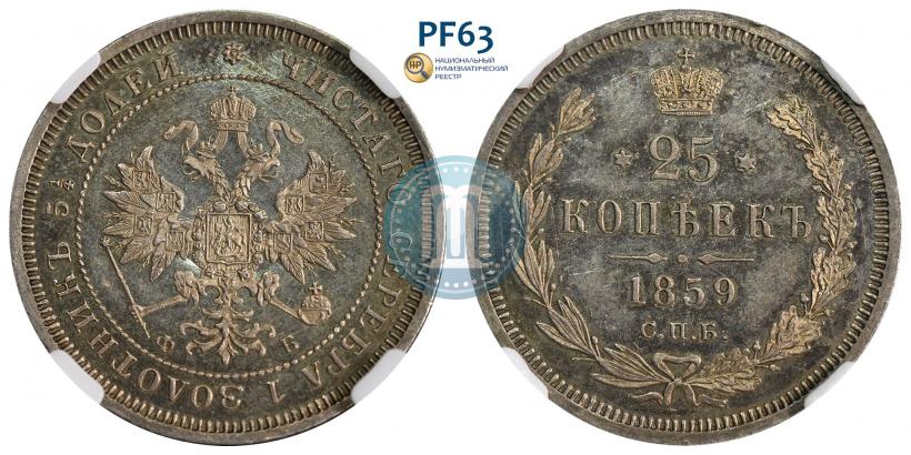 Фото 25 копеек 1859 года СПБ-ФБ 