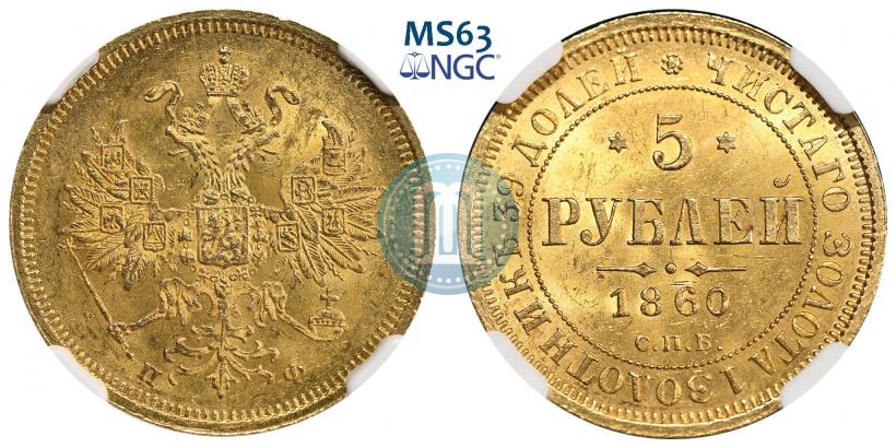 Фото 5 рублей 1860 года СПБ-ПФ 