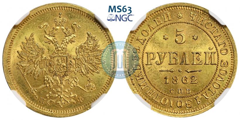 Фото 5 рублей 1862 года СПБ-ПФ 
