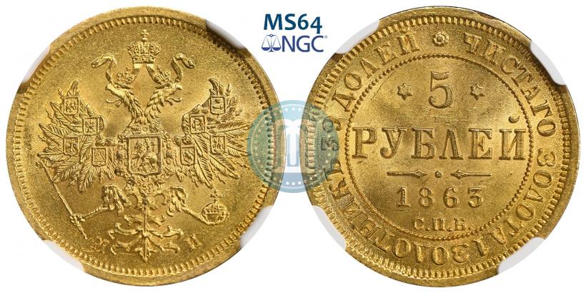 Picture 5 roubles 1863 year СПБ-МИ 