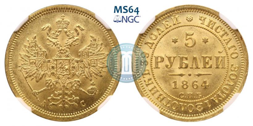 Фото 5 рублей 1864 года СПБ-АС 