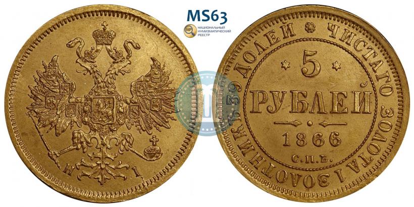 Фото 5 рублей 1866 года СПБ-НІ 