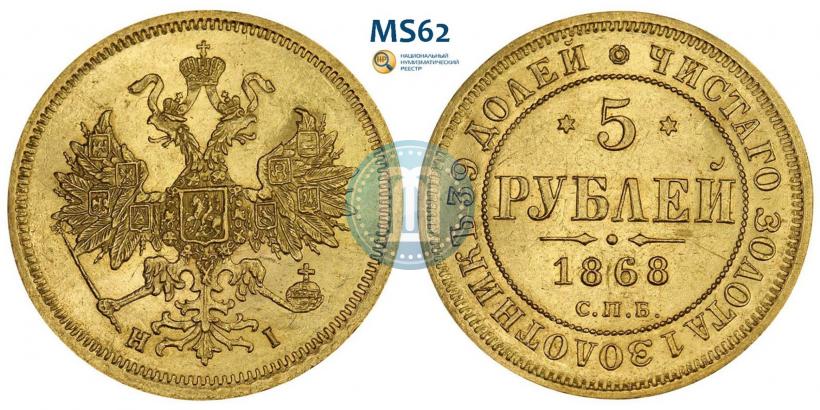 Фото 5 рублей 1868 года СПБ-НI 