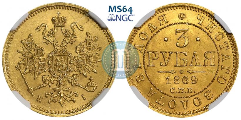 Фото 3 рубля 1869 года СПБ-НІ 