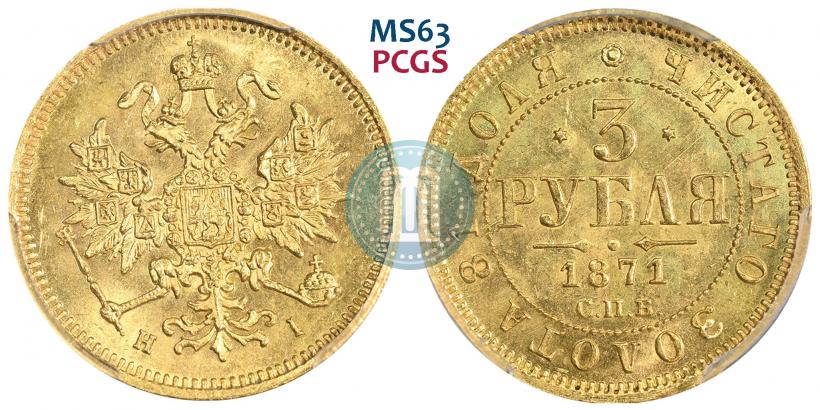 Фото 3 рубля 1871 года СПБ-НІ 